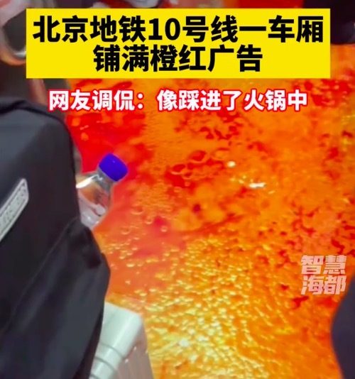 市民称北京地铁10号线车厢像火锅 网友：像“牛马”走进火锅汤底