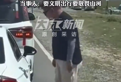 新疆领队硬核制止车窗抛物获赞16万 当事人：要文明出行 敬畏山河