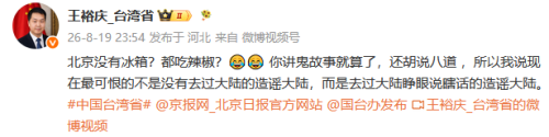 台湾节目嘉宾说北京没有冰箱引群嘲 无知言论遭批