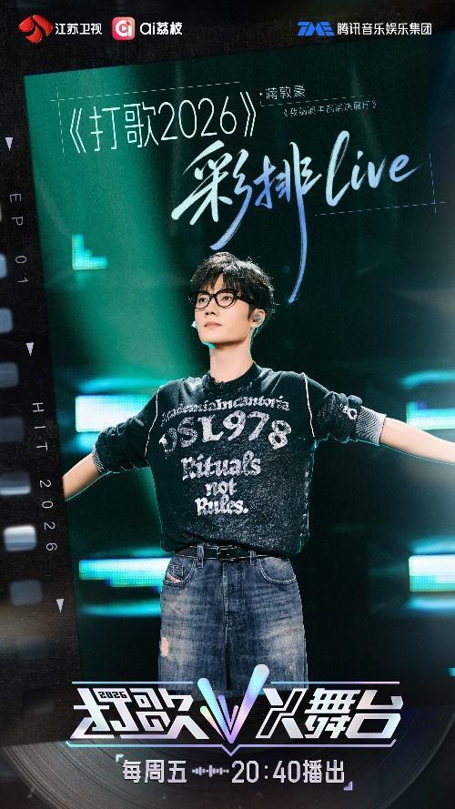 打歌2026王俊凯唱跳舞台 多元曲风燃爆全场