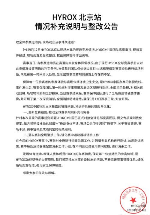 HYROX发布整改公告