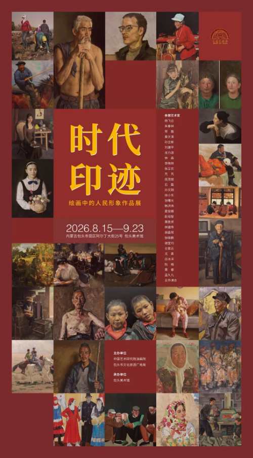 “时代印迹——绘画中的人民形象作品展”开幕式暨“肖像绘画的时代意义”美术漫谈会今日在包头举办