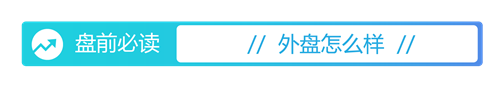 盘前必读丨地方专项债制度迎来重大改革；*ST卓朗将被实施重大违法强制退市