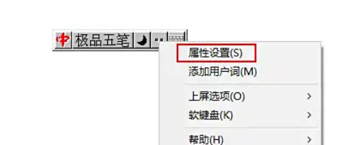 极品五笔输入法怎么关闭词语联想功能
