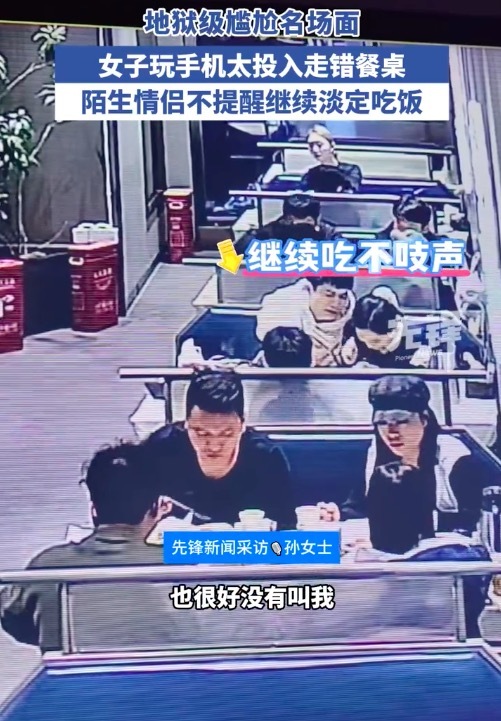 女子玩手机太入迷走错餐桌 网友：太内向了饭被吃了也不吱声 