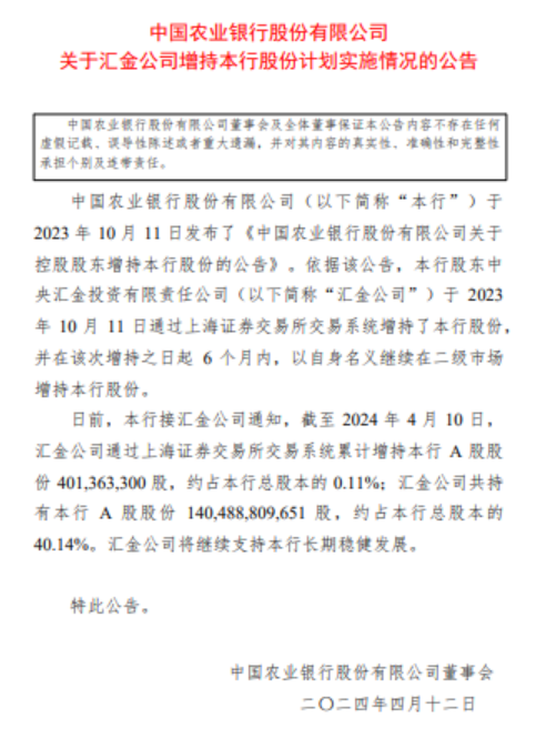 中国银行、建设银行、农业银行披露汇金增持情况 四大行获持续支持