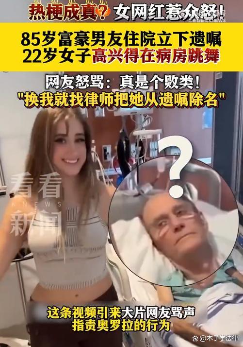 85岁富豪立遗嘱22岁女友舞蹈 病房巨匠为激发争议