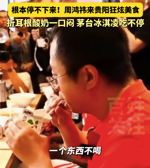 再來(lái)億口！ 周鴻祎在貴陽(yáng)開(kāi)啟狂炫折耳根酸奶
