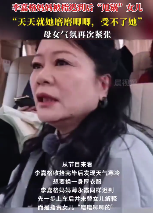 李嘉格媽媽被指遲到后“甩鍋”女兒,，上車后并未替女兒解釋而是指責女兒