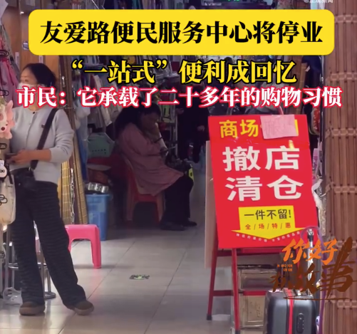 郑州友爱路便民服务中心将停业 市民：它承载了二十多年的购物习惯