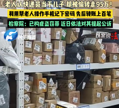 快递员帮老人网购记住密码偷转95万