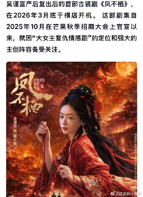 吴谨言魏哲鸣新剧凤不栖开机 帝后重生复仇权谋剧