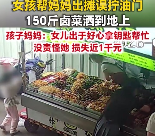 女孩误拧油门150斤卤菜全毁 妈妈：没有责怪孩子