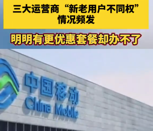運營商殺熟的歪風(fēng)該剎住了!運營商“殺熟”何時休,老用戶豈是“冤大頭”
