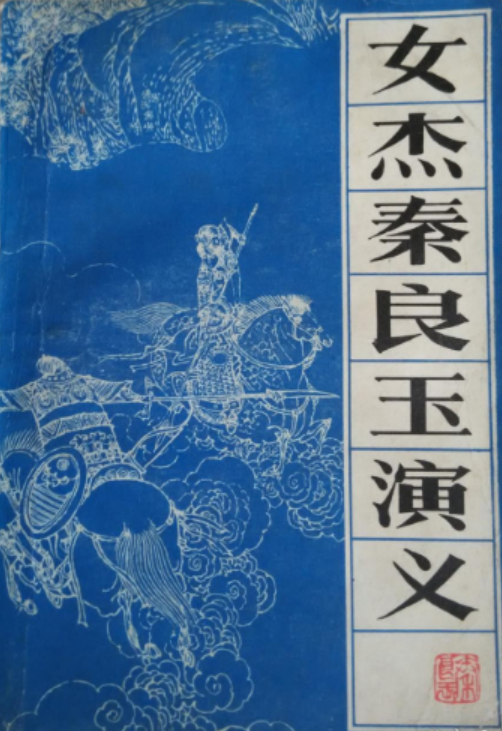 兄弟战死辽东，功垂《明史》的女将秦良玉，为何一生死忠大明？