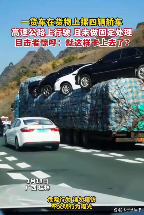 貨車貨物上摞4輛轎車上高速,，此類裝載方式是否合法