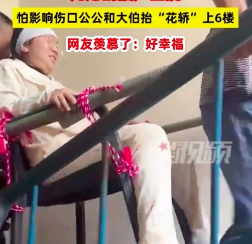 产妇回家公公抬大花轿上楼梯 网友：好幸福