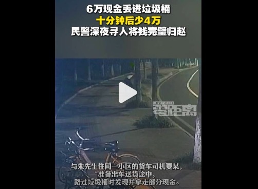6万现金误扔垃圾桶十分钟后少4万 上演"天价垃圾"惊魂时刻