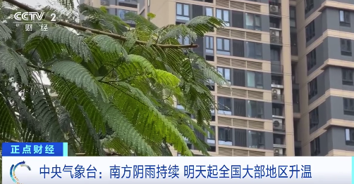 南方阴雨还得再下两天！明后天全国大部气温或达近期最高