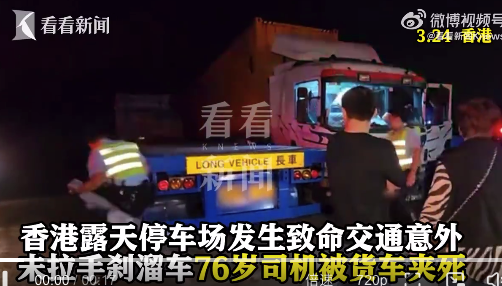 香港露天停车场发生致命意外 76岁司机被夹身亡