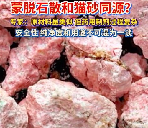 药师回应网传吃蒙脱石散等于吃猫砂 