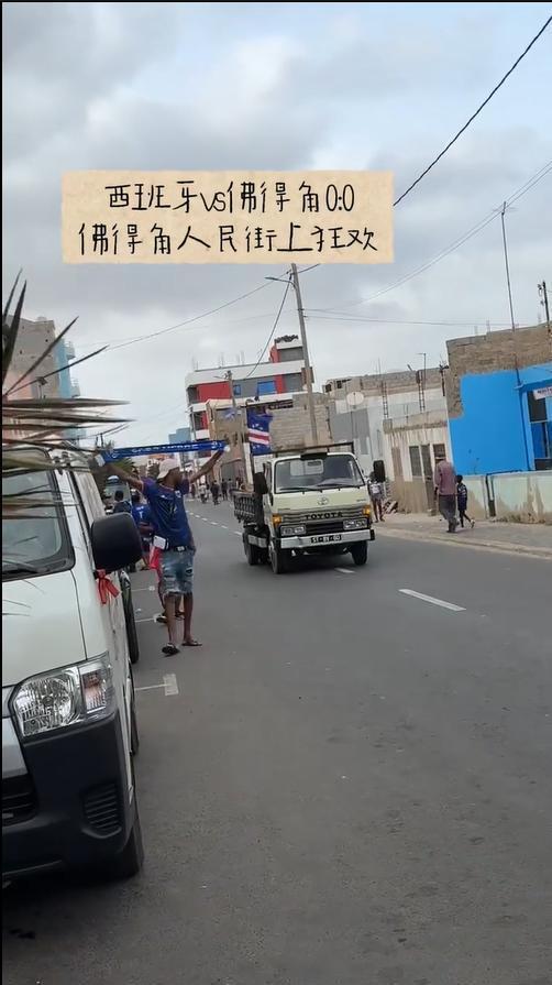 佛得角当地人举国旗游街庆祝 历史性平局引发狂欢
