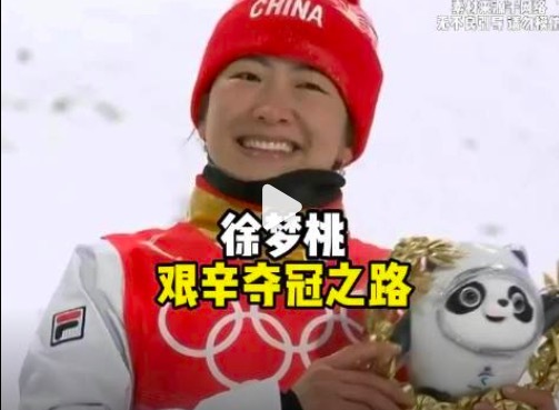 36岁徐梦桃本命年再战冬奥 成中国雪上项目首位“五朝元老”