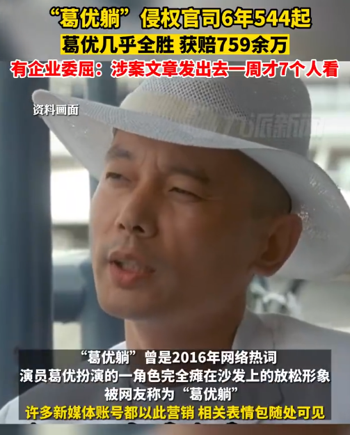 葛优躺侵权官司6年544起 葛优曾回应：可以调侃，但不能商业盈利