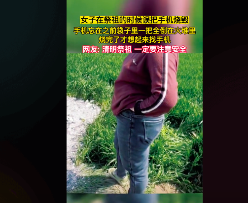 女子祭祖时误把手机烧毁 网友得知真相后笑喷：充电器也烧下去算了！