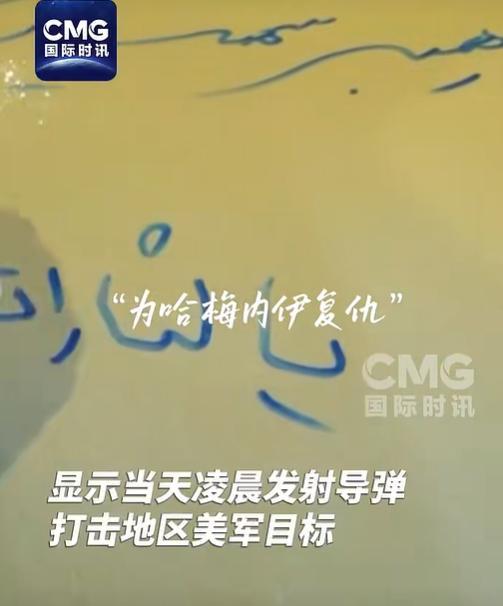 伊朗发布打击美军目标视频 报复行动细节曝光