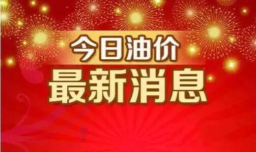 92号汽油将下调超0.26元/升 大跌即将来临