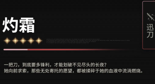 《鸣潮》灼霜介绍