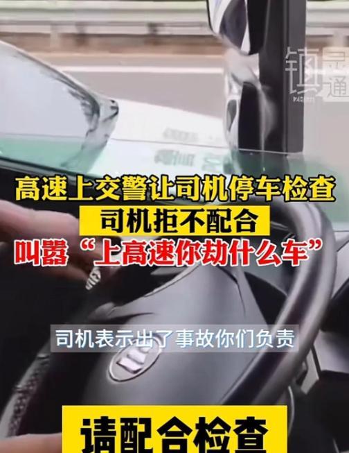 交警高速拦车司机拒配合叫嚣：“出了事故谁负责……”