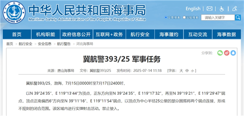 唐山海事局发布航行警告 渤海实弹射击禁入