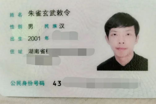 “朱雀玄武敕令”自曝被家人送入精神病院 改名风波再起