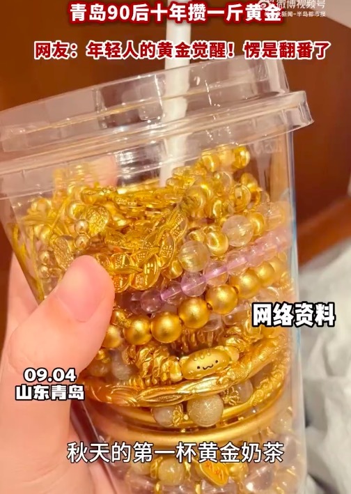 青岛90后女孩10年攒了1斤黄金 网友:年少已知黄金香