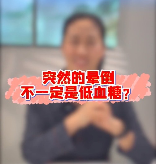 晕倒就吃糖?专家:晕倒不一定低血糖