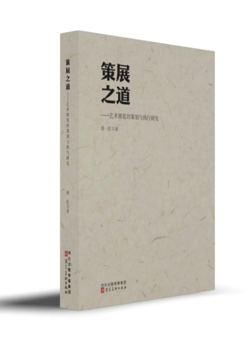 徐勇民：他知道啥才是真的——鲁虹新书《策展之道》代序