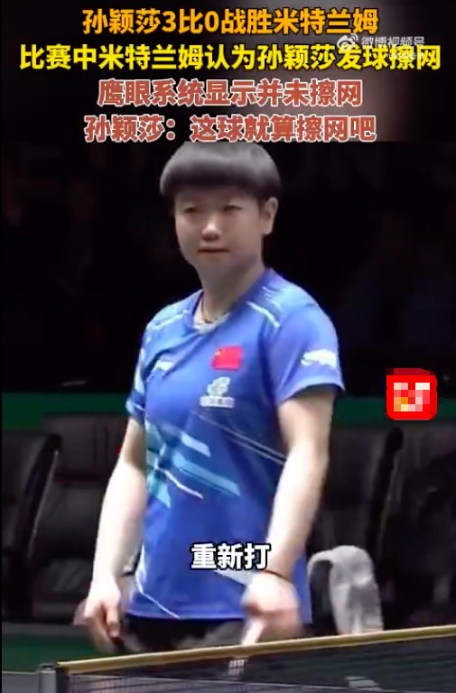 格局拉满！解说称赞孙颖莎大度 