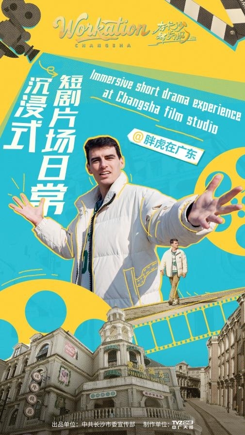 七天拍一部短剧，《在长沙，都实现》第二季揭秘“竖店”如何制造全球爆款