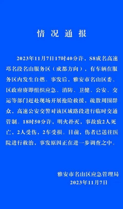 雅安境内一油罐车发生爆炸燃烧，引燃旁边两辆货车致2死2伤 官方通报