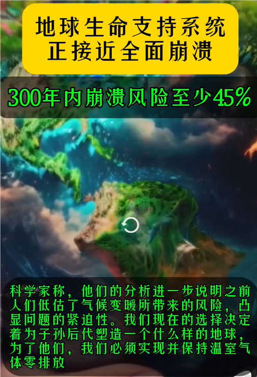 研究称地球生命支持系统正接近全面崩溃