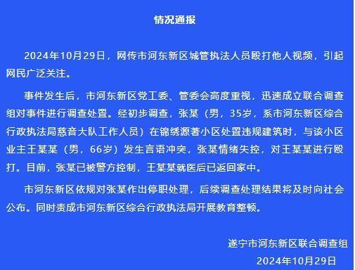 遂宁一城管当众殴打老人 调查组通报：打人者已被警方控制，被停职处理