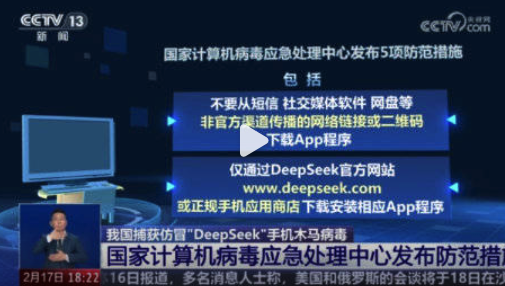 DeepSeek手机版安全使用教程，针对仿冒“DeepSeek”手机木马病毒该如何防范呢？