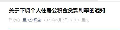 下月起重庆部分人的房贷月供要降了 还款压力减轻