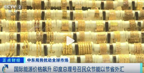 印度总理喊话民众少吃油少买黄金
