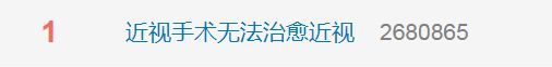 专家：近视手术无法治愈近视，近视的状态是永远没有变化的