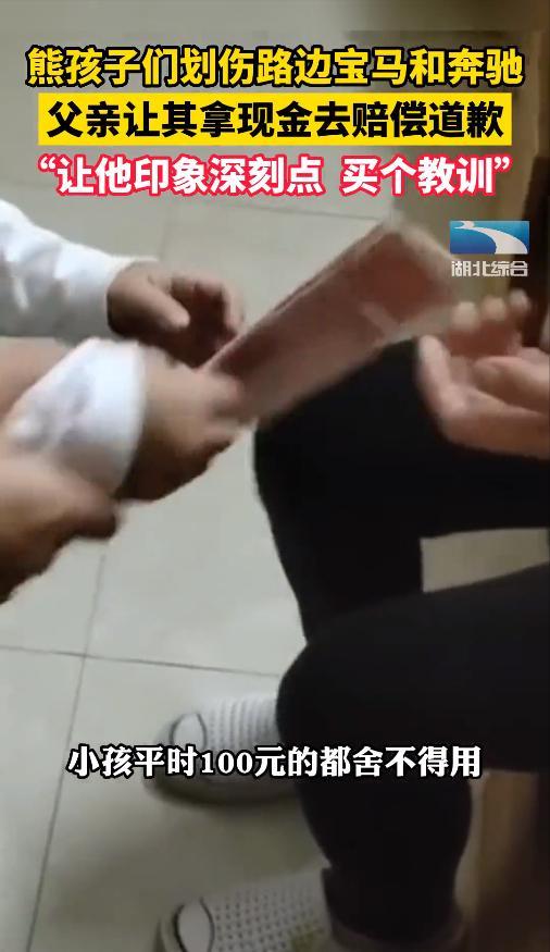 儿子把别人豪车当玩具划伤 爸爸让其拿现金道歉：买个教训