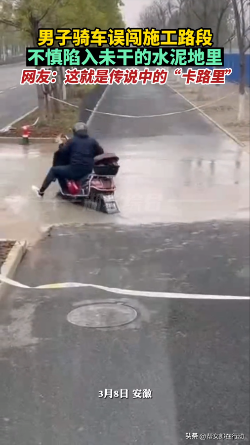 男子骑车误闯施工路段 没想到“深陷泥潭” 网友：这就是传说中的“卡路里”