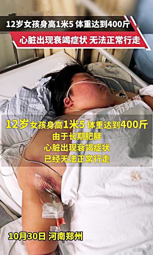 12岁女孩400斤 妈妈发声 体重失控危及生命